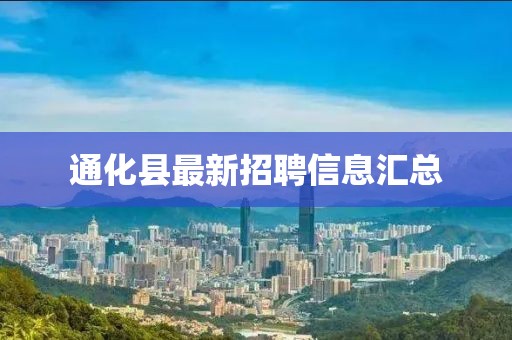 通化县最新招聘信息汇总