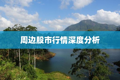 周边股市行情深度分析