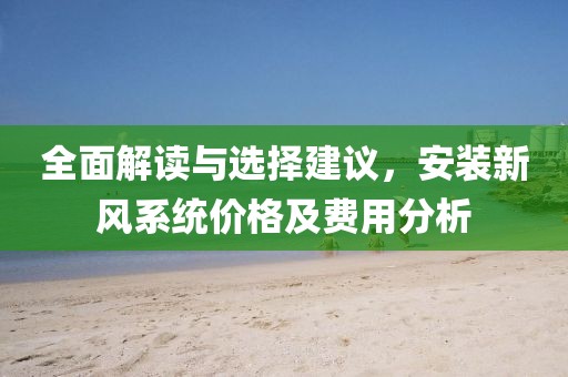 全面解读与选择建议，安装新风系统价格及费用分析