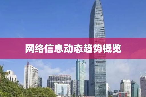 网络信息动态趋势概览