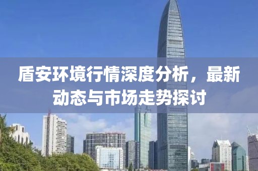 盾安环境行情深度分析，最新动态与市场走势探讨