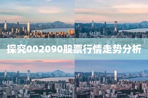 探究002090股票行情走势分析