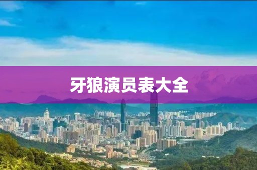 牙狼演员表大全