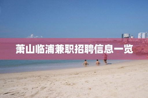 萧山临浦兼职招聘信息一览