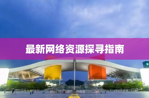 最新网络资源探寻指南