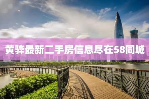 黄骅最新二手房信息尽在58同城