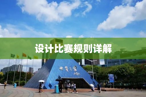 设计比赛规则详解