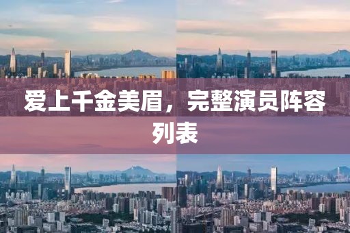 爱上千金美眉，完整演员阵容列表