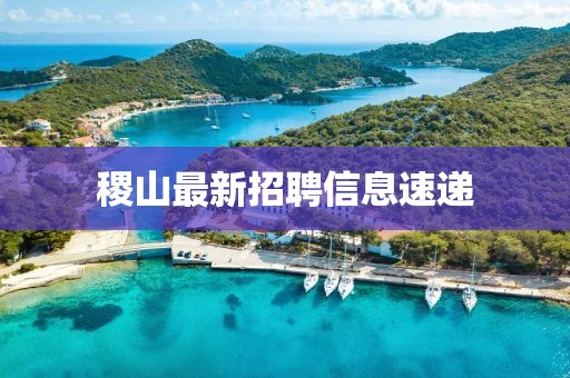 稷山最新招聘信息速递