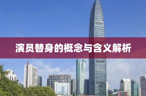 演员替身的概念与含义解析