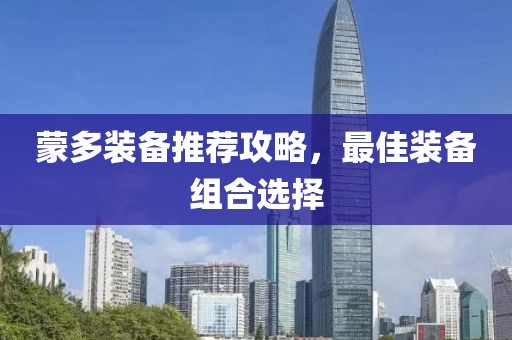 蒙多装备推荐攻略，最佳装备组合选择