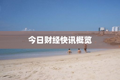 今日财经快讯概览