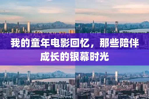 我的童年电影回忆，那些陪伴成长的银幕时光
