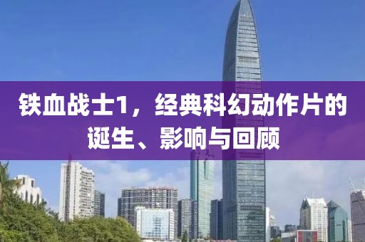 铁血战士1，经典科幻动作片的诞生、影响与回顾
