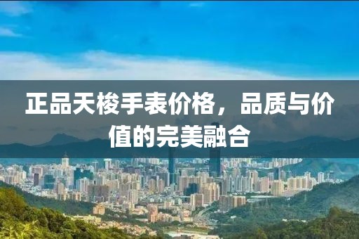 正品天梭手表价格，品质与价值的完美融合