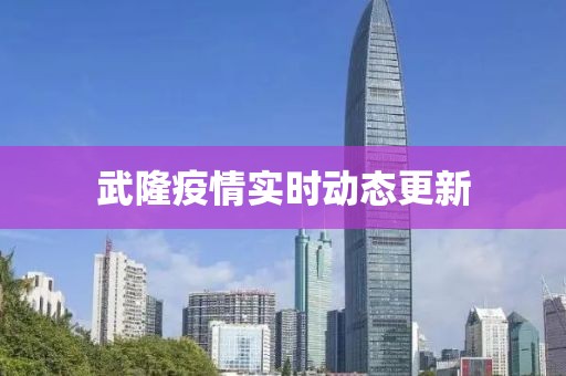 武隆疫情实时动态更新