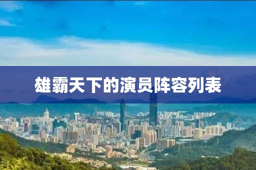 雄霸天下的演员阵容列表