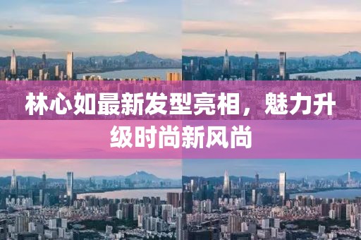 林心如最新发型亮相，魅力升级时尚新风尚