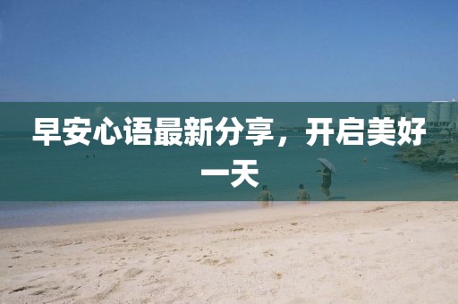 早安心语最新分享，开启美好一天