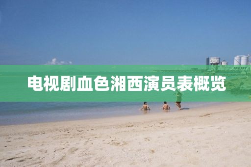 电视剧血色湘西演员表概览