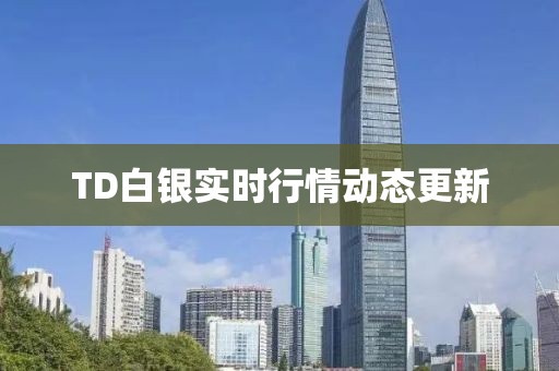 TD白银实时行情动态更新