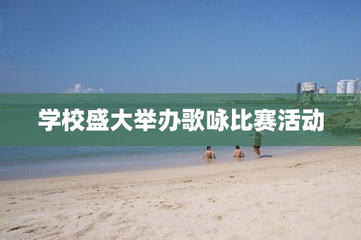 学校盛大举办歌咏比赛活动