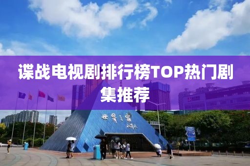 谍战电视剧排行榜TOP热门剧集推荐