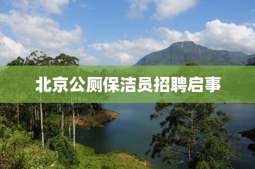 北京公厕保洁员招聘启事