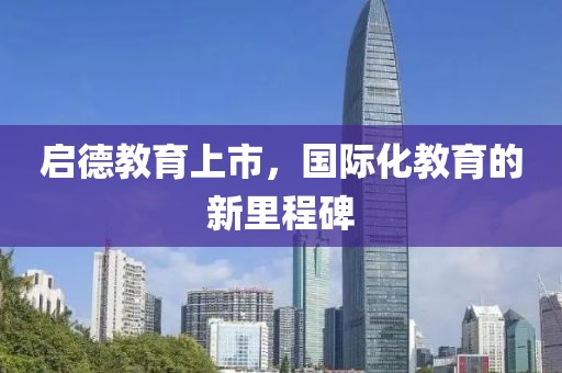 启德教育上市，国际化教育的新里程碑