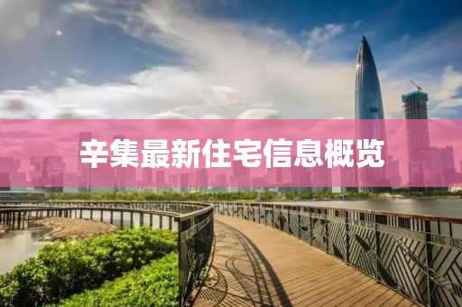辛集最新住宅信息概览