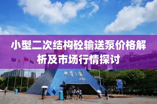 小型二次结构砼输送泵价格解析及市场行情探讨
