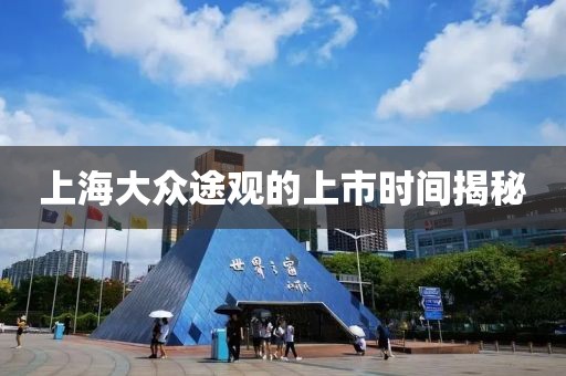 上海大众途观的上市时间揭秘