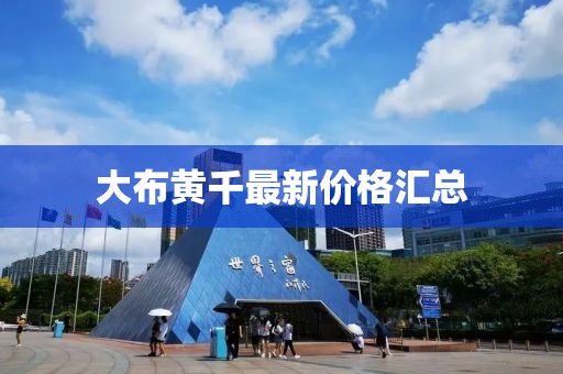 大布黄千最新价格汇总