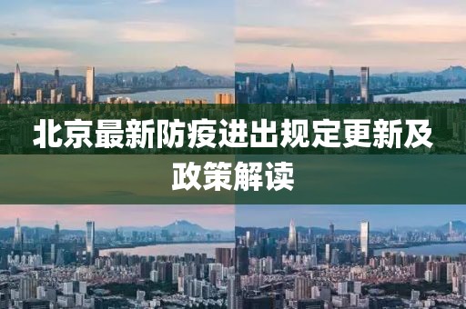 北京最新防疫进出规定更新及政策解读