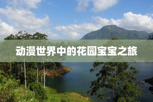 动漫世界中的花园宝宝之旅