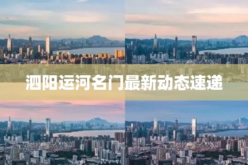 泗阳运河名门最新动态速递