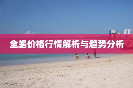全蝎价格行情解析与趋势分析
