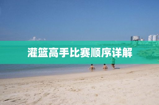 灌篮高手比赛顺序详解