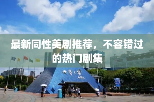 最新同性美剧推荐，不容错过的热门剧集