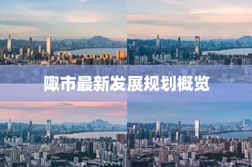 陬市最新发展规划概览