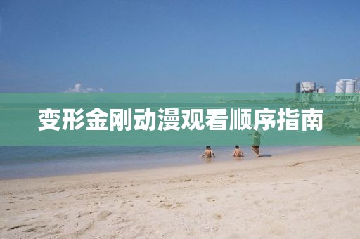 变形金刚动漫观看顺序指南