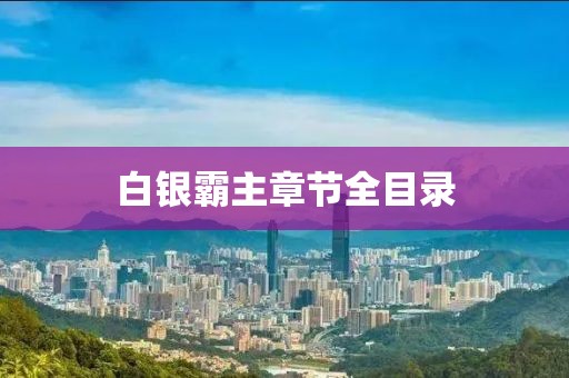 白银霸主章节全目录