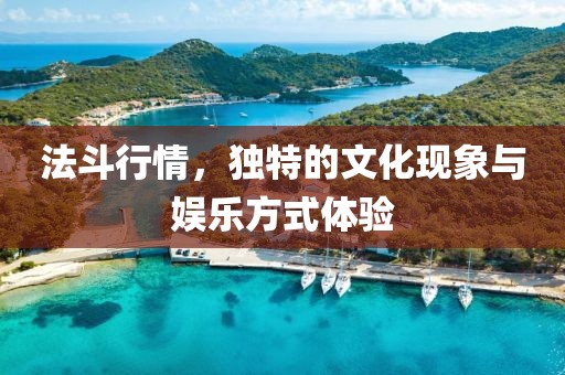 法斗行情，独特的文化现象与娱乐方式体验