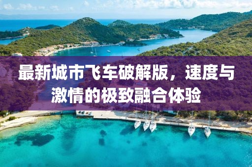 最新城市飞车破解版，速度与激情的极致融合体验