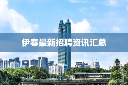 伊春最新招聘资讯汇总