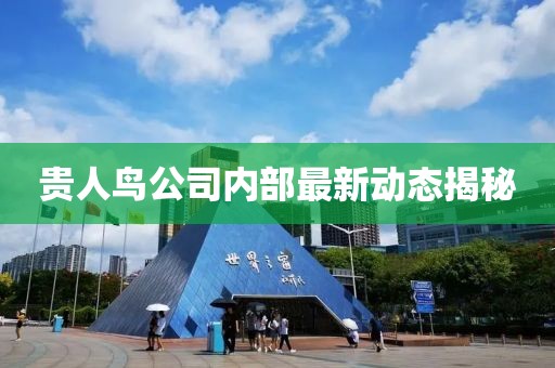 贵人鸟公司内部最新动态揭秘