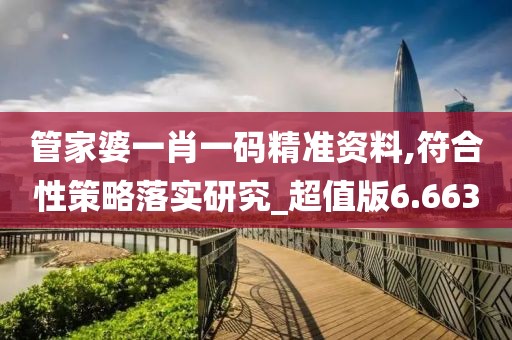 管家婆一肖一码精准资料,符合性策略落实研究_超值版6.663