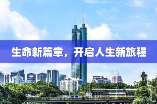 生命新篇章，开启人生新旅程