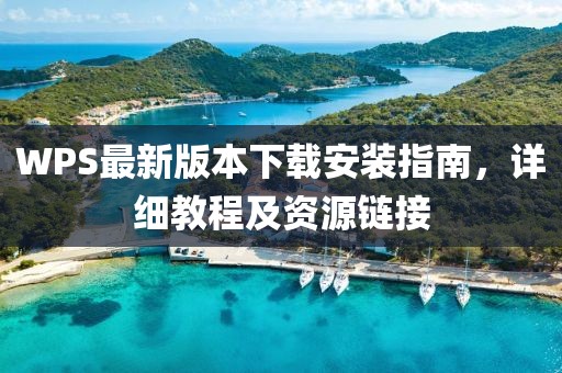 WPS最新版本下载安装指南，详细教程及资源链接