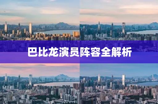 巴比龙演员阵容全解析
